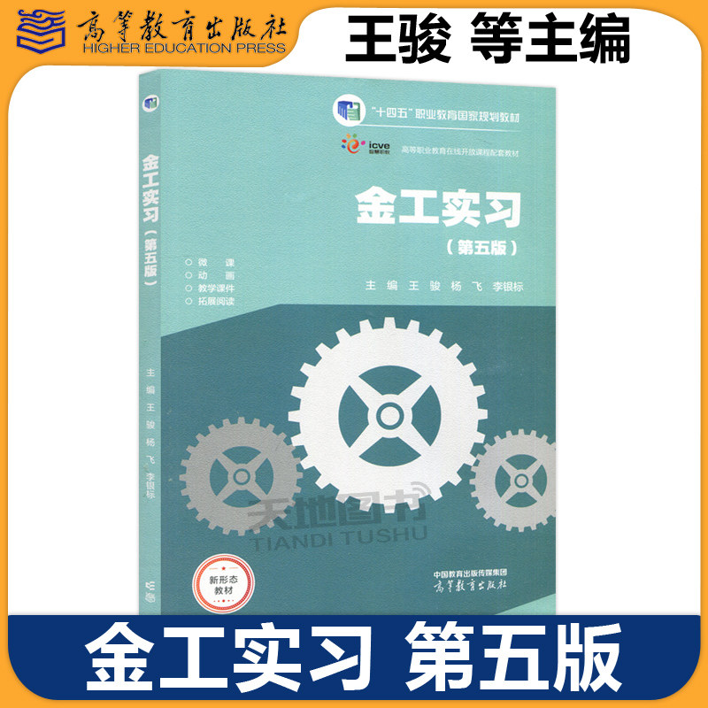 金工实习 第五版 第5版 王骏 杨飞 李银标 十四五职业教育国家规划教材 高等教育出版社 高等职业技术院校工程技术类相关专业教材