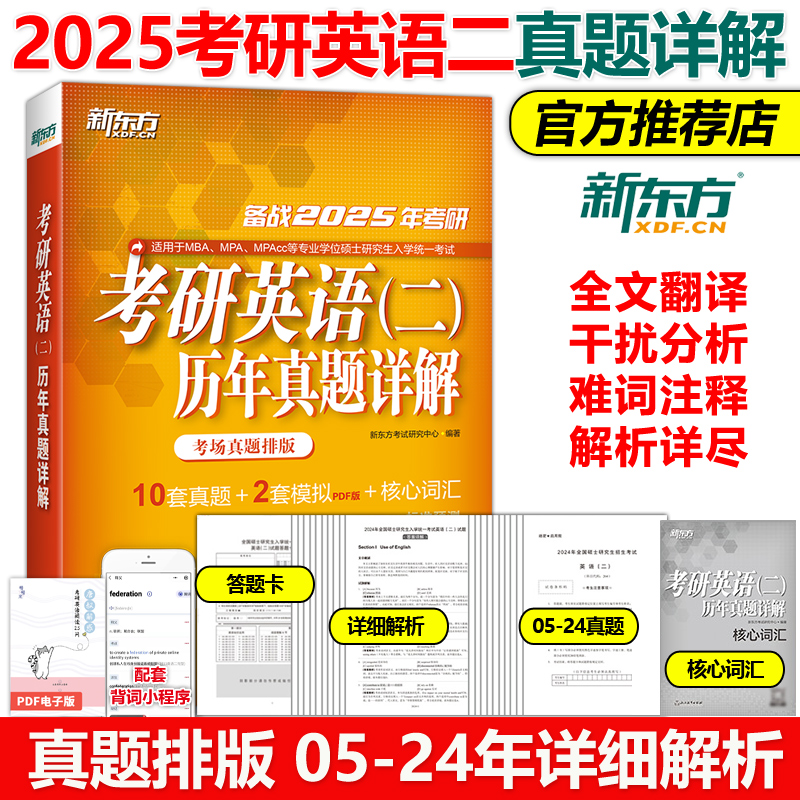 现货新版新东方 2025考研英语二历年真题详解 2015-2024真题试卷版2025MBA MPA MPAcc管理类教材 25历年真题解析真题模拟核心词汇-封面