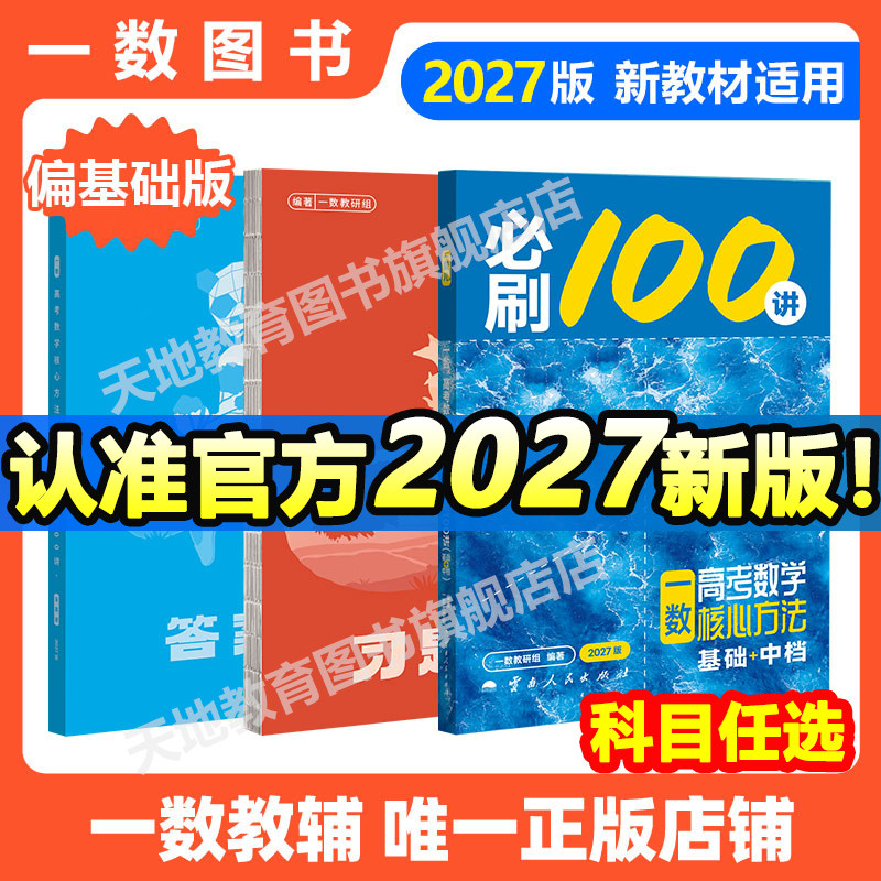 【官方正版】2027新版一数教辅必刷100讲常规版偏基础版高考数学核心方法必刷一百讲 一数高中化学讲义真题专项训练高三一轮总复习