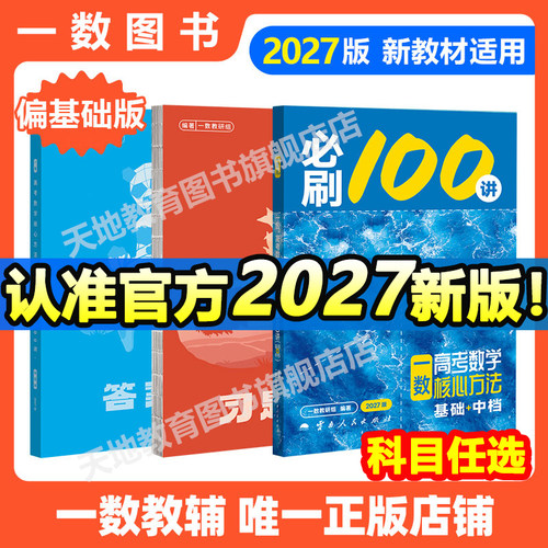2027新版一数教辅必刷100讲