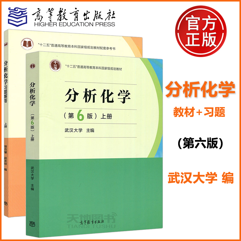 现货正版】武汉大学 分析化学 上册 第六版第6版 教材+习题 十二五普通高等教育本科规划教材高等学校 高等教育出版社 书籍/杂志/报纸 大学教材 原图主图