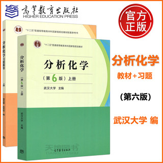 现货正版】武汉大学 分析化学 上册 第六版第6版 教材+习题 十二五普通高等教育本科规划教材高等学校 高等教育出版社