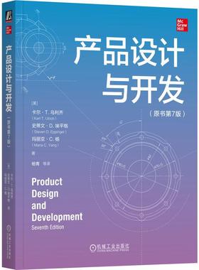 机工  产品设计与开发（原书第7版） [美]卡尔·T. 乌利齐 (Karl T. Ulrich) 史蒂文·D. 埃平格（Steven D. Eppinger） 玛丽亚·C