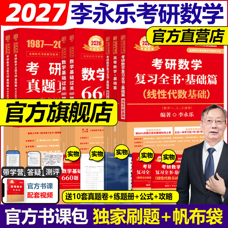 官方现货】李永乐2027考研数学27复习全书基础篇过关660题真题数学一数二数三高数辅导讲义武忠祥线性代数强化严选题330题网课教材