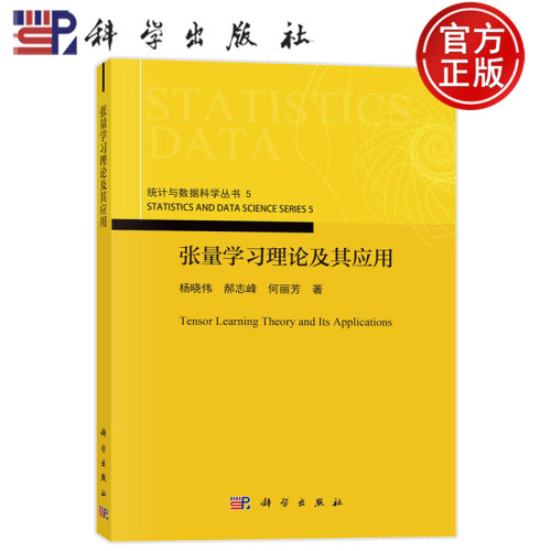 现货速发】张量学习理论及其应用 杨晓伟,郝志峰,何丽芳 统计与数据科学丛书5 图形图像 专业科技 科学出版社书籍9787030764577