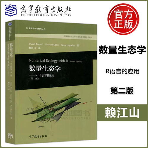 数量生态学—R语言的应用 第二版 第2版 赖江山 中国科学院大学研究生教学辅导书系列 高等教育出版社