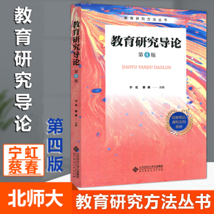 宁虹 社 北师大 北京师范大学出版 教育研究方法丛书 蔡春 第4版 第四版 教育研究导论 包邮 现货