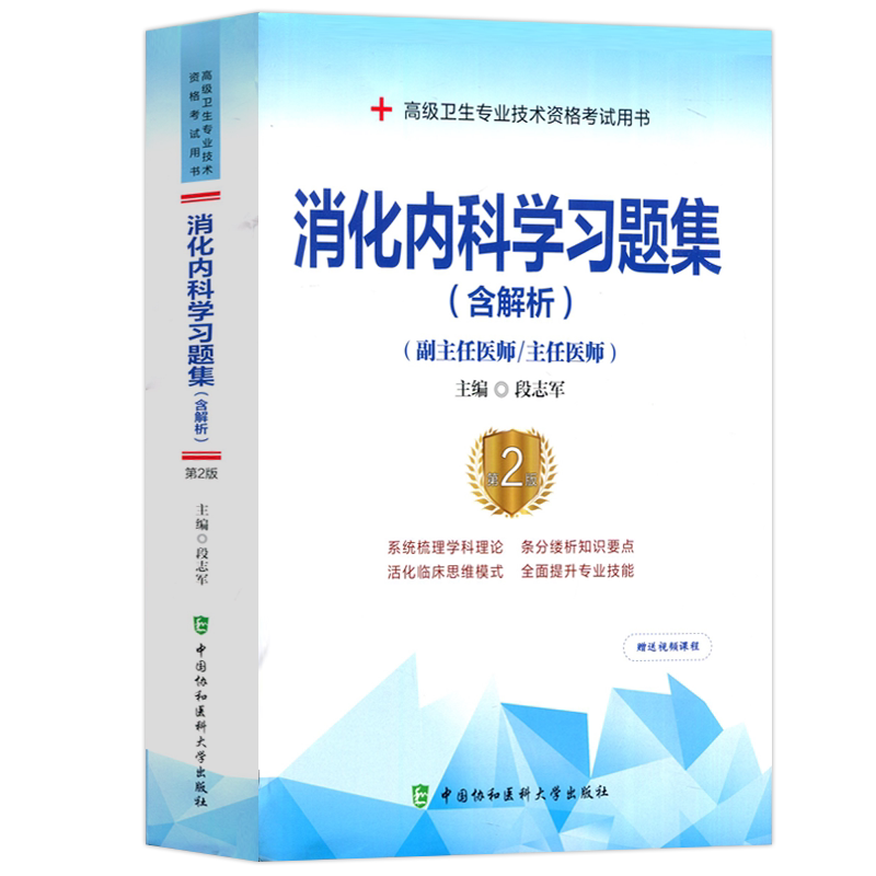 消化内科学习题集含解析