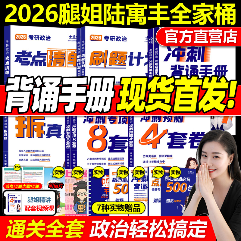官方店2026腿姐陆寓丰政治全套