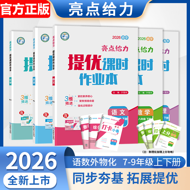 新版2026亮点给力提优课时作业本