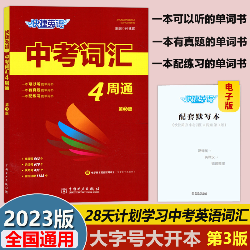 快捷英语中考词汇4周通