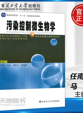 现货包邮 哈工大 污染控制微生物学（第4版）第四版 任南琪 马放 杨基先 高等教育 国家级规划教材 哈尔滨工业大学出版社
