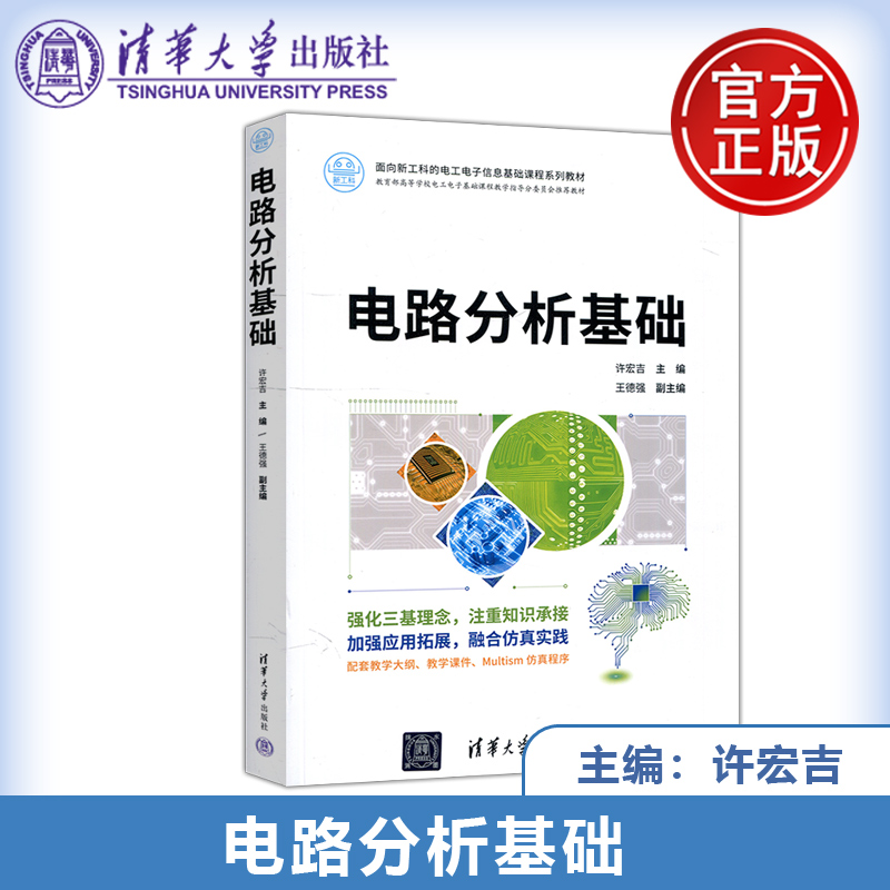 电路分析基础清华大学出版社