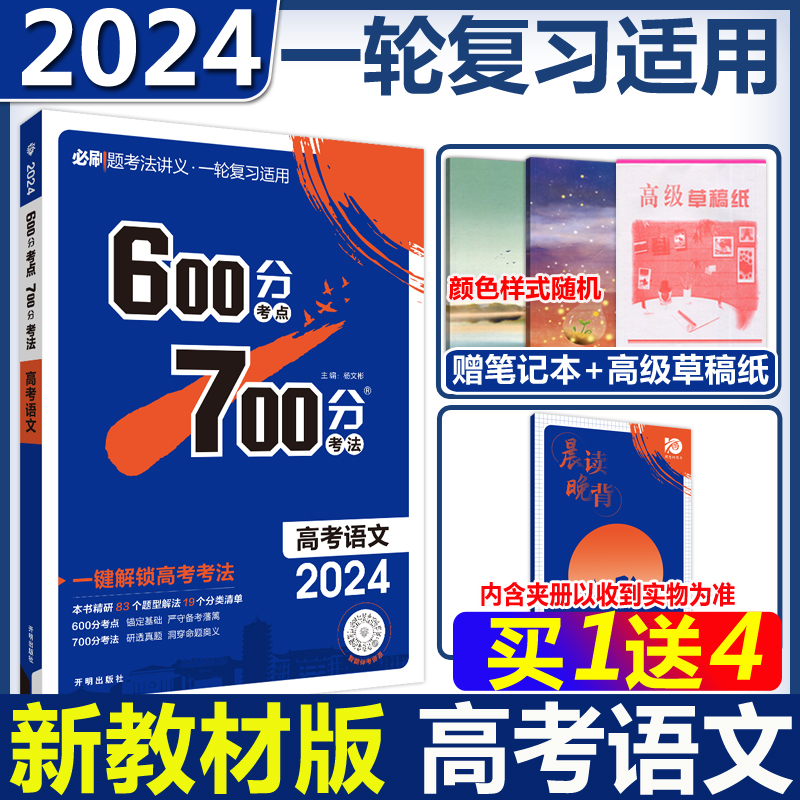 600分考点700分考法高考语文