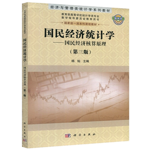 现货包邮 科学 国民经济统计学:国民经济核算原理 第三版 第3版 杨灿 经济与管理类统计学系列教材 科学出版社