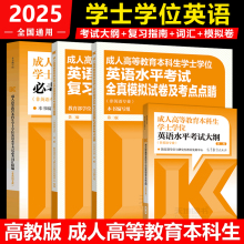 官方高教社版全国通用2025年成人高等教育本科生学士学位英语水平考试大纲词汇指南历年真题模拟试卷函授学历继续教育高考成考教材