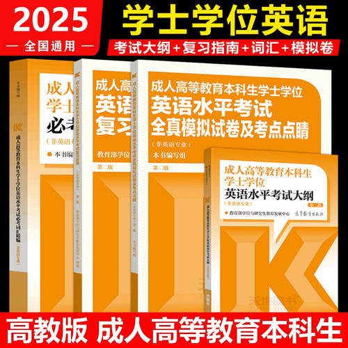 现货当天发货成人学士学位英语