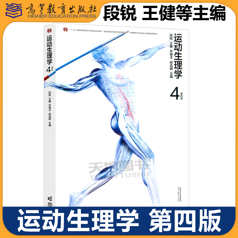 运动生理学第四版段锐