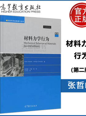 现货包邮 材料力学行为 第二版(第2版) Marc Meyers Krishan Chawla 张哲峰 卢磊 材料科学经典著作选译 高等教育出版社