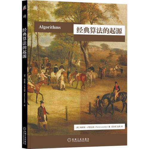 机工  经典算法的起源 [希]帕诺斯·卢里达斯（Panos Louridas）
