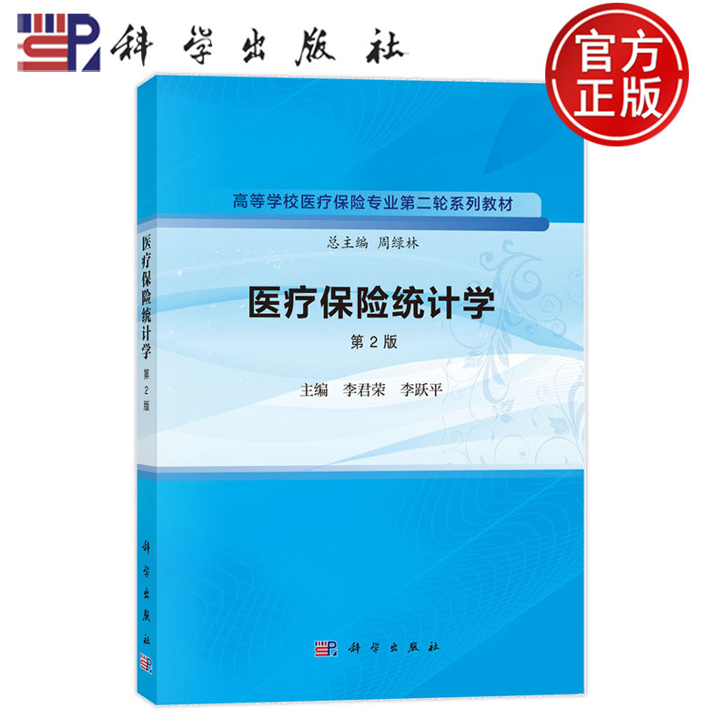 官方正版】医疗保险统计学 第2版第二版 主编李君荣 李跃平 高等学校医疗保险专业第二轮系列教材周绿林 9787030768117科学出版社图片