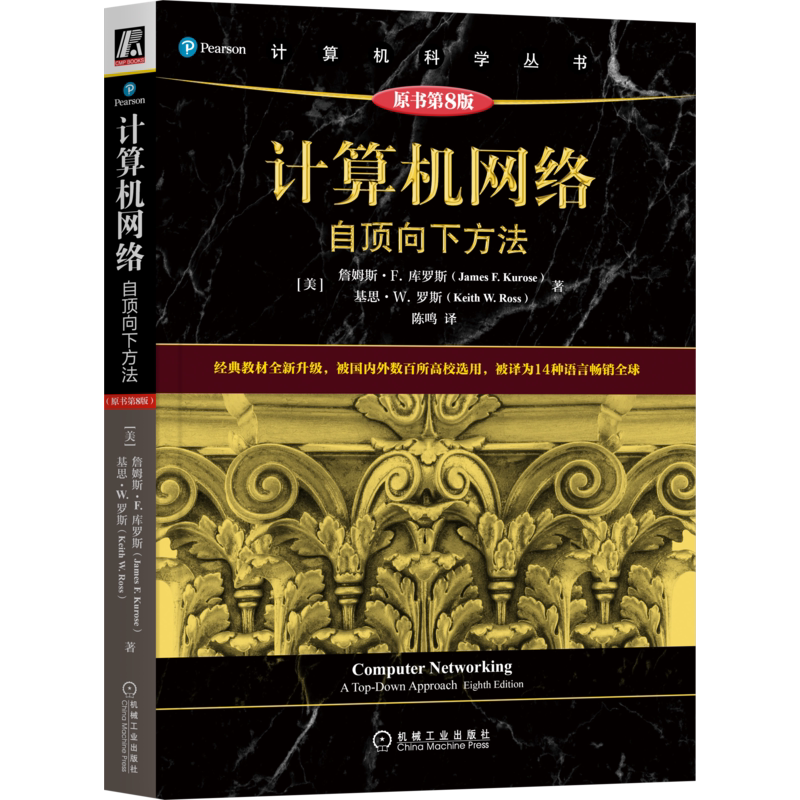 现货正版 机工 计算机网络 自顶向下方法 原书第8版 第八版 [美] 詹姆斯 库罗斯 计算机科学丛书 机械工业出版社
