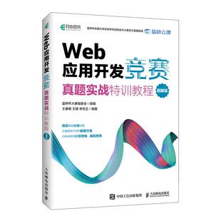 应用开发竞赛真题实战特训教程 Web 图解版 蓝桥杯大赛组委会 社 正版 人民邮电出版 包邮