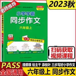 现货新版 绿卡2023秋小学学霸同步作文六年级上册 小学6年级同步作文人教版三步写好写作素材技巧真题范文作文老师推荐入门写作