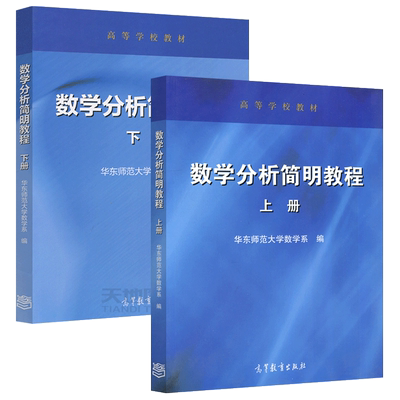 数学分析简明教程上册+下册