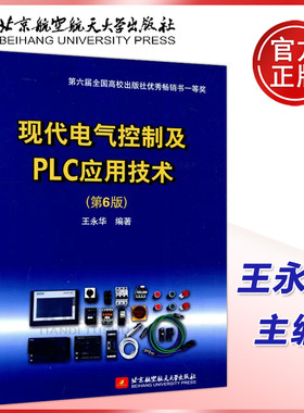 现货包邮 现代电气控制及PLC应用技术 第六版 第6版 王永华 北京航空航天大学出版社