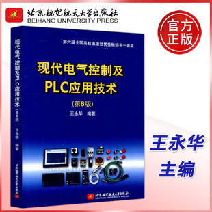 YS包邮 现代电气控制及PLC应用技术 第六版 第6版 王永华 北京航空航天大学出版社