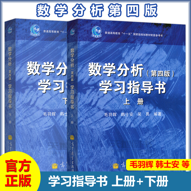 现货包邮 数学分析学习指导书 上册下册 第四版第4版 毛羽辉 华师大 华东师范大学数学系数学分析教材习题 高等教育出版社