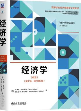 机工  经济学（微观）（英文版·原书第7版） [美] R. 格伦·哈伯德（R. Glenn Hubbard）[美] 安东尼·P. 奥布赖恩（Anthony Patr