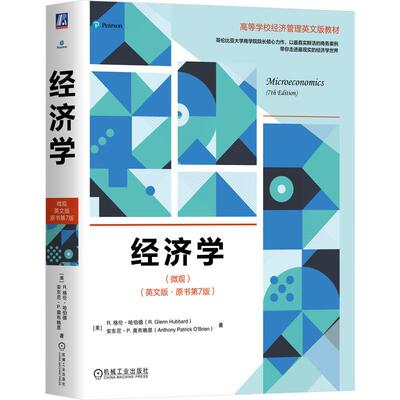 机工  经济学（微观）（英文版·原书第7版） [美] R. 格伦·哈伯德（R. Glenn Hubbard）[美] 安东尼·P. 奥布赖恩（Anthony Patr