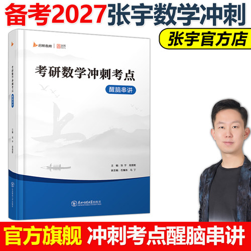 正版包邮】2027张宇考研数学冲刺考点醒脑串讲27数学一数二数三数学历年真题核心考点总结 可搭8+4套卷临门一脚36讲李林4+4共创