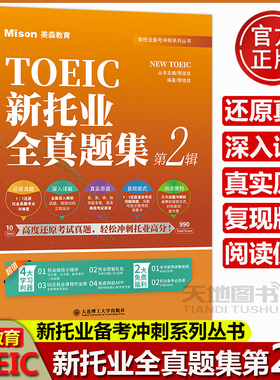 美森教育TOEIC新托业全真题集 第2辑 4套托业全真模拟试题 托业题库托业全真题库 托业英语考试用书托业考试 ETS出题特点命题规律