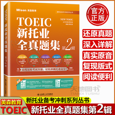 美森教育新托业全真题集解析分册