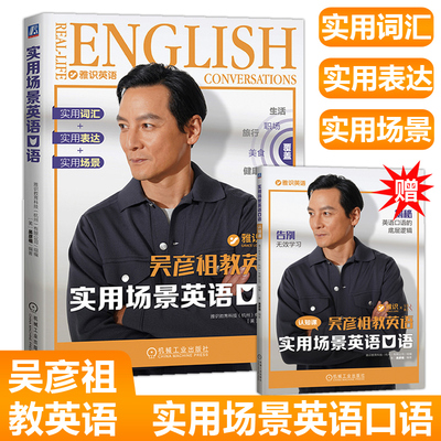 实用场景英语口语教程吴彦祖教英语【签章版】 雅识教育零基础自学教材成人日常旅游职场英语吴彦祖英语课带你学口语书