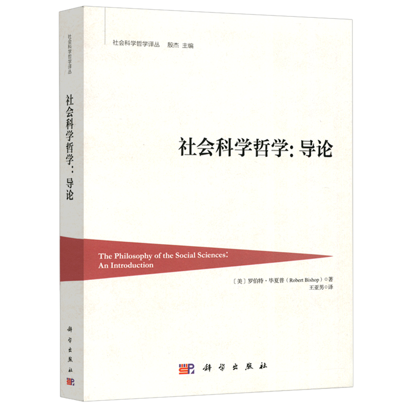现货包邮 科学 社会科学哲学导论 [美] 罗伯特·毕夏普 殷杰 研究发展史 具体分支领域 专论与相关教材等方面重要描述 科学出版社