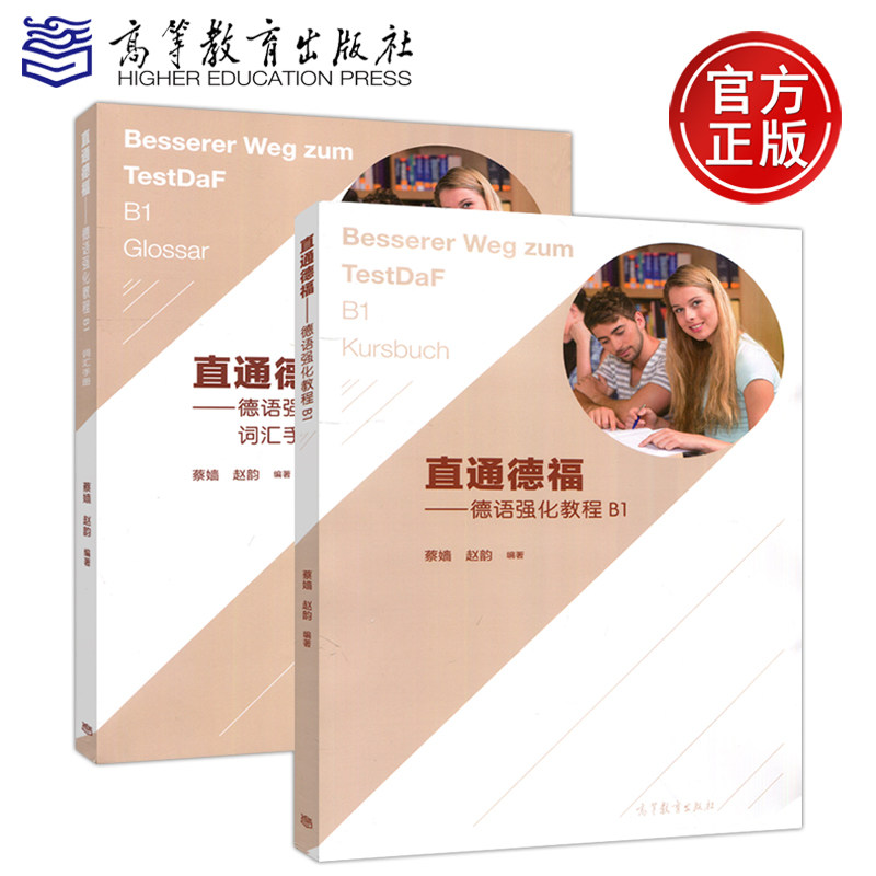 现货包邮 直通德福 德语强化教程B1+词汇手册 蔡嫱 赵韵 欧标A1-B2级别语言学习  大学德语教材 德国留学 高等教育出版社