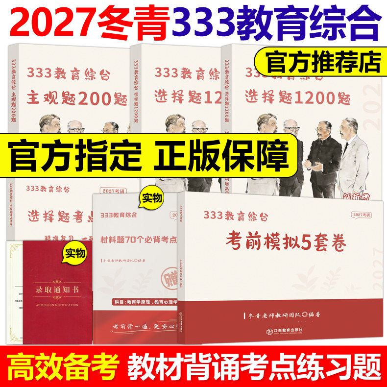 官方现货】2027冬青老师333教育综合背诵导图选择题1200题主观题200题考点清单大纲全解教育学考研综合27考研背诵思维导图丹丹老师