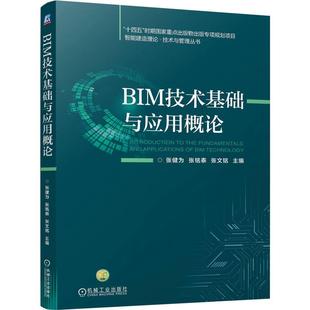 官方正版 BIM技术基础与应用概论 张健为 张铭泰 张文铭 机械工业出版社