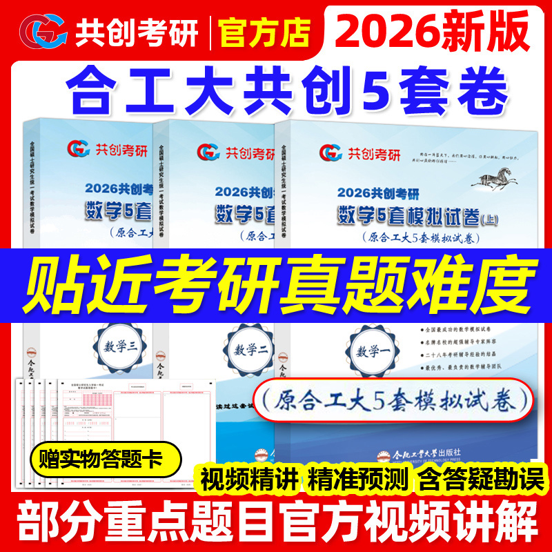 合工大共创】2026合工大五套卷 共创考研数学一数二数三共创5套卷模拟试卷预测押题冲刺卷视频讲解张宇8套卷李林6+4超越10套卷5+5