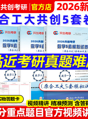 合工大共创】2026合工大五套卷 共创考研数学一数二数三共创5套卷模拟试卷预测押题冲刺卷视频讲解张宇8套卷李林6+4超越10套卷5+5