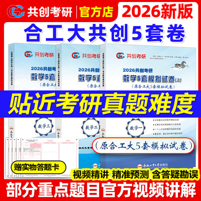 合工大共创】2026合工大五套卷 共创考研数学一数二数三共创5套卷模拟试卷预测押题冲刺卷视频讲解张宇8套卷李林6+4超越10套卷5+5