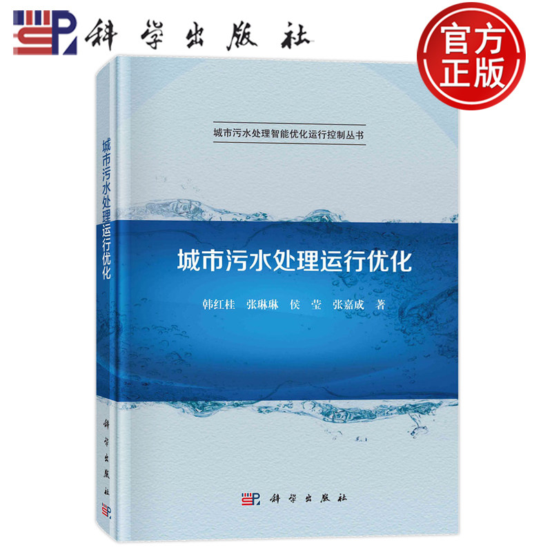 现货正版 圆脊精装 城市污水处理运行优化 韩红桂张琳琳侯莹张嘉成 科学出版社 9787030710239 城市污水处理智能优化运行控制丛书
