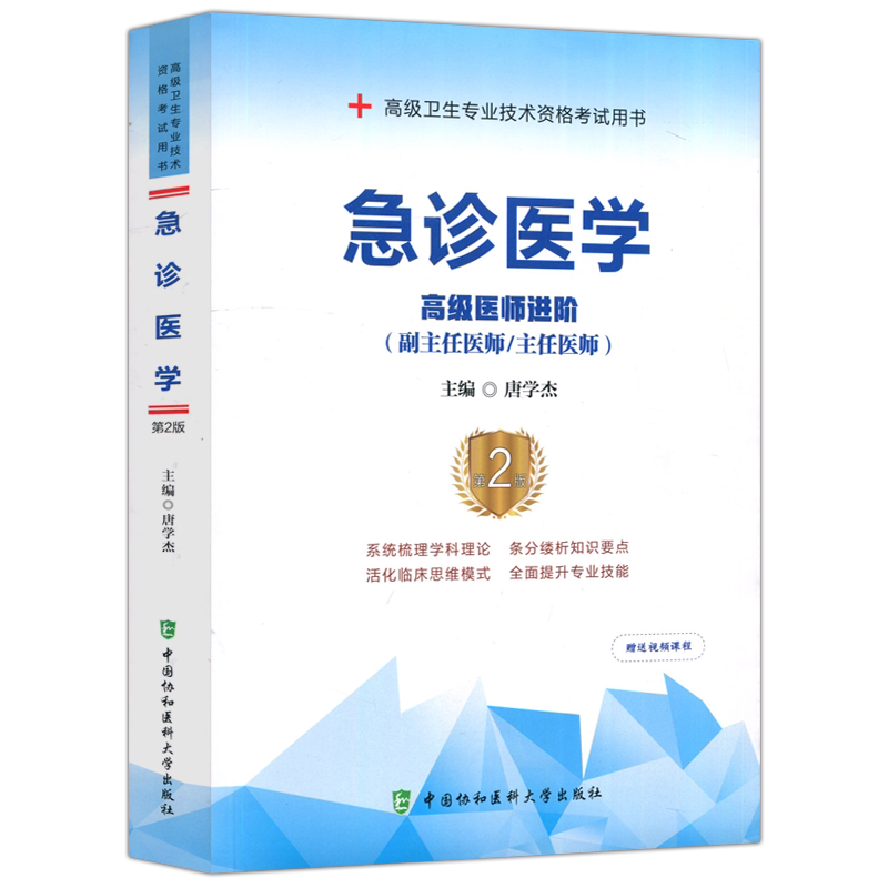 急诊医学高级医师进阶第2版