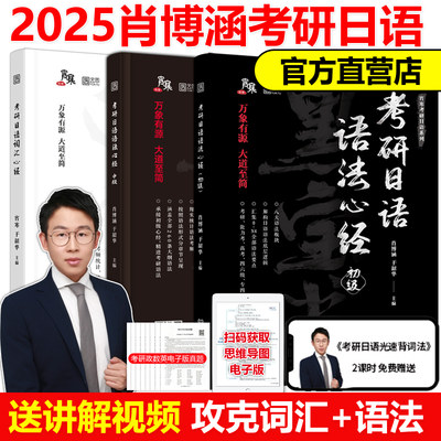 2025肖博涵考研日语203词汇语法