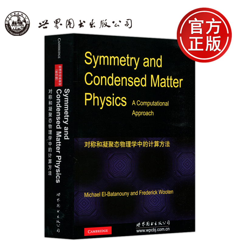 对称和凝聚态物理学中的计算