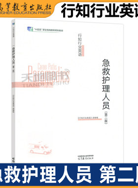 正版包邮 行知行业英语 急救护理人员 第二版 第2版  行知行业英语改编组 系列教材的急救护理人员分册 高等教育出版社